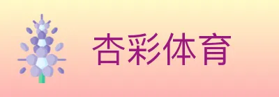 杏彩体育 logo
