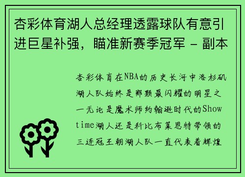 杏彩体育湖人总经理透露球队有意引进巨星补强，瞄准新赛季冠军 - 副本
