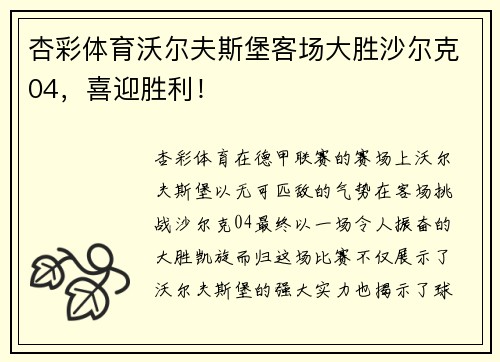 杏彩体育沃尔夫斯堡客场大胜沙尔克04，喜迎胜利！
