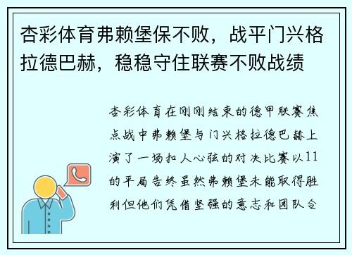 杏彩体育弗赖堡保不败，战平门兴格拉德巴赫，稳稳守住联赛不败战绩