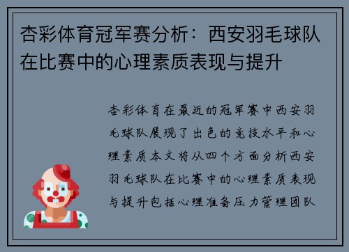 杏彩体育冠军赛分析：西安羽毛球队在比赛中的心理素质表现与提升