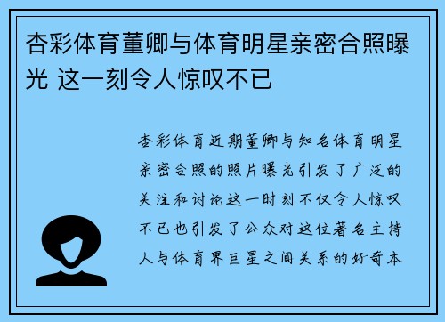 杏彩体育董卿与体育明星亲密合照曝光 这一刻令人惊叹不已