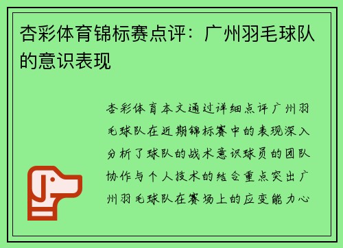 杏彩体育锦标赛点评：广州羽毛球队的意识表现
