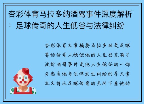 杏彩体育马拉多纳酒驾事件深度解析：足球传奇的人生低谷与法律纠纷