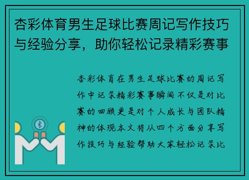 杏彩体育男生足球比赛周记写作技巧与经验分享，助你轻松记录精彩赛事瞬间