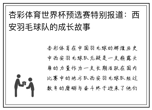 杏彩体育世界杯预选赛特别报道：西安羽毛球队的成长故事