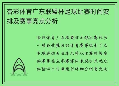 杏彩体育广东联盟杯足球比赛时间安排及赛事亮点分析
