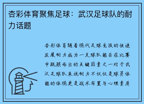 杏彩体育聚焦足球：武汉足球队的耐力话题