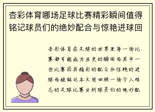 杏彩体育哪场足球比赛精彩瞬间值得铭记球员们的绝妙配合与惊艳进球回顾