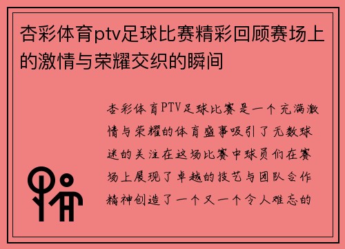 杏彩体育ptv足球比赛精彩回顾赛场上的激情与荣耀交织的瞬间
