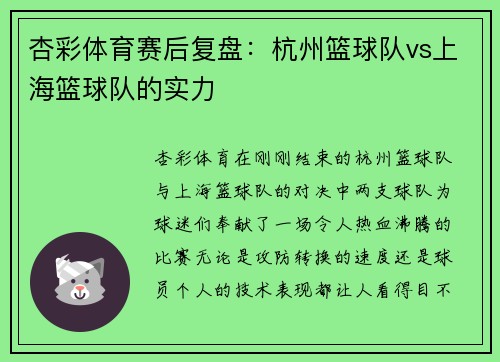 杏彩体育赛后复盘：杭州篮球队vs上海篮球队的实力
