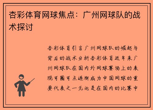 杏彩体育网球焦点：广州网球队的战术探讨