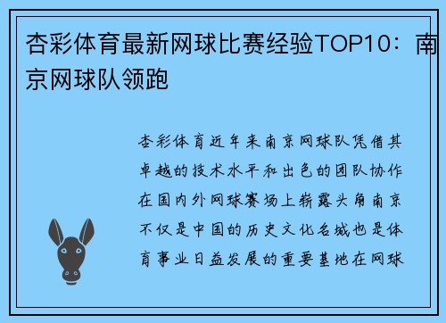 杏彩体育最新网球比赛经验TOP10：南京网球队领跑