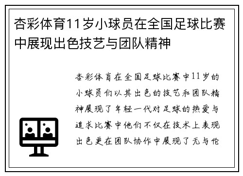 杏彩体育11岁小球员在全国足球比赛中展现出色技艺与团队精神