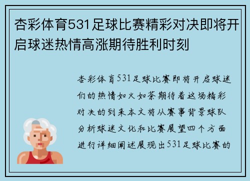 杏彩体育531足球比赛精彩对决即将开启球迷热情高涨期待胜利时刻