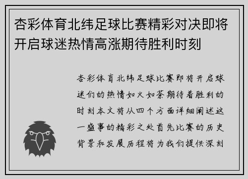 杏彩体育北纬足球比赛精彩对决即将开启球迷热情高涨期待胜利时刻