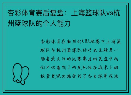 杏彩体育赛后复盘：上海篮球队vs杭州篮球队的个人能力