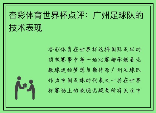 杏彩体育世界杯点评：广州足球队的技术表现