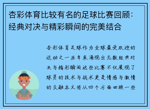 杏彩体育比较有名的足球比赛回顾：经典对决与精彩瞬间的完美结合