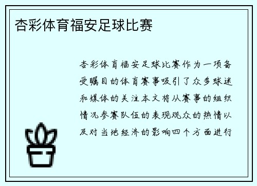 杏彩体育福安足球比赛