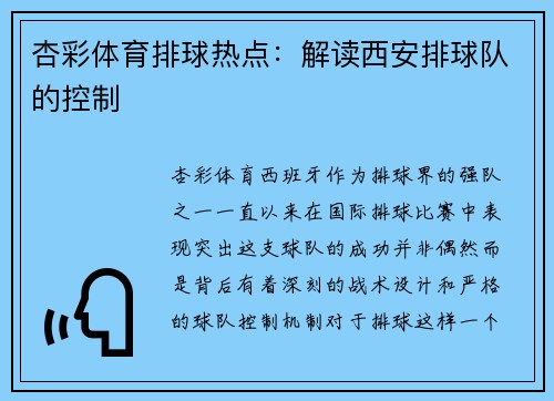 杏彩体育排球热点：解读西安排球队的控制