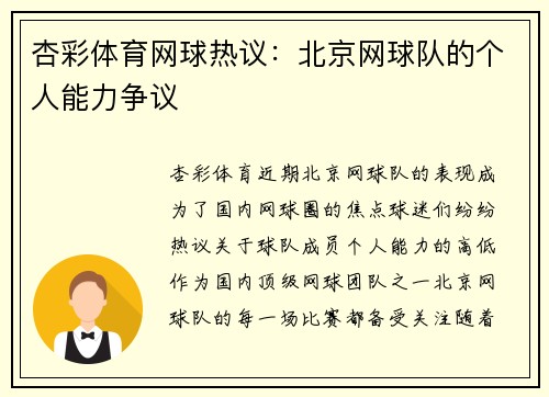 杏彩体育网球热议：北京网球队的个人能力争议