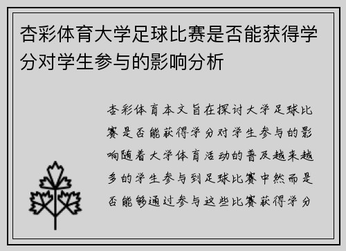 杏彩体育大学足球比赛是否能获得学分对学生参与的影响分析