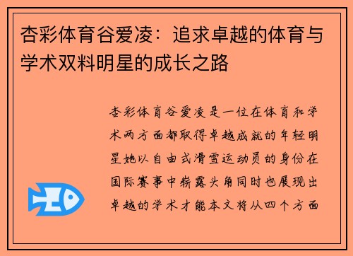 杏彩体育谷爱凌：追求卓越的体育与学术双料明星的成长之路