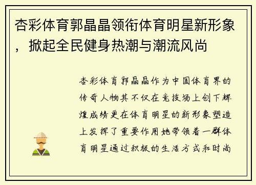 杏彩体育郭晶晶领衔体育明星新形象，掀起全民健身热潮与潮流风尚