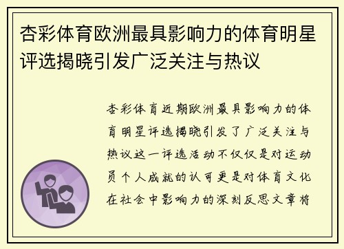 杏彩体育欧洲最具影响力的体育明星评选揭晓引发广泛关注与热议