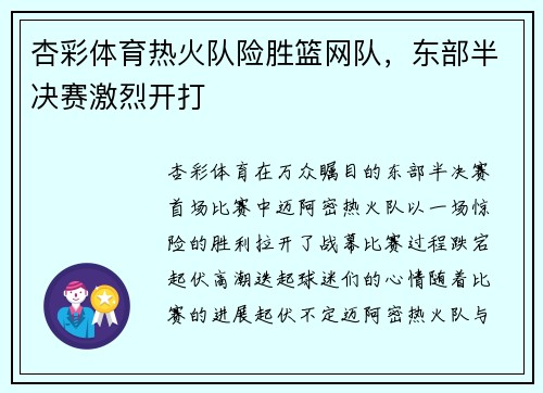 杏彩体育热火队险胜篮网队，东部半决赛激烈开打