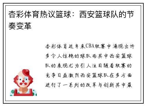 杏彩体育热议篮球：西安篮球队的节奏变革