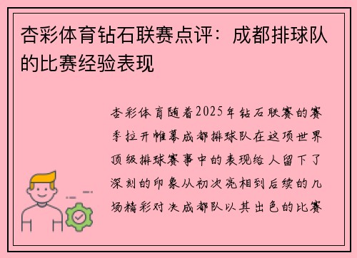 杏彩体育钻石联赛点评：成都排球队的比赛经验表现
