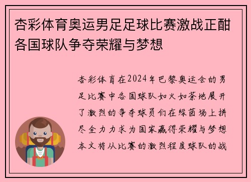 杏彩体育奥运男足足球比赛激战正酣各国球队争夺荣耀与梦想