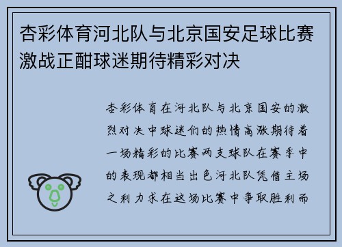 杏彩体育河北队与北京国安足球比赛激战正酣球迷期待精彩对决