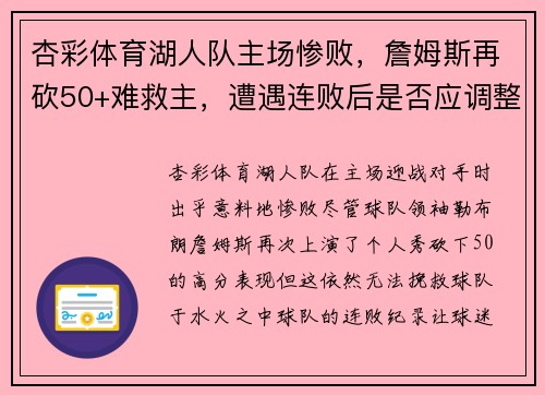 杏彩体育湖人队主场惨败，詹姆斯再砍50+难救主，遭遇连败后是否应调整阵容？