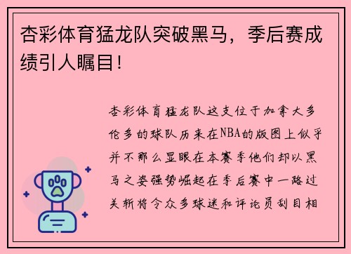 杏彩体育猛龙队突破黑马，季后赛成绩引人瞩目！