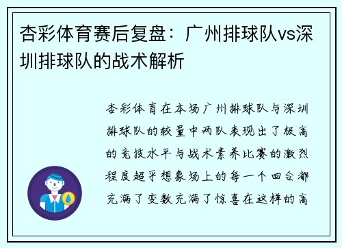 杏彩体育赛后复盘：广州排球队vs深圳排球队的战术解析
