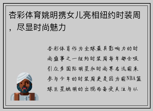 杏彩体育姚明携女儿亮相纽约时装周，尽显时尚魅力