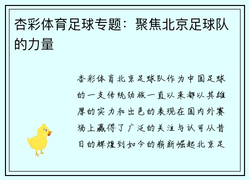 杏彩体育足球专题：聚焦北京足球队的力量