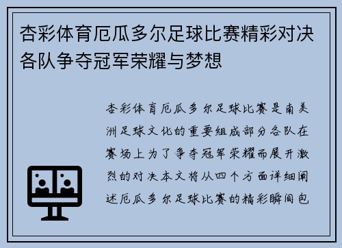 杏彩体育厄瓜多尔足球比赛精彩对决各队争夺冠军荣耀与梦想