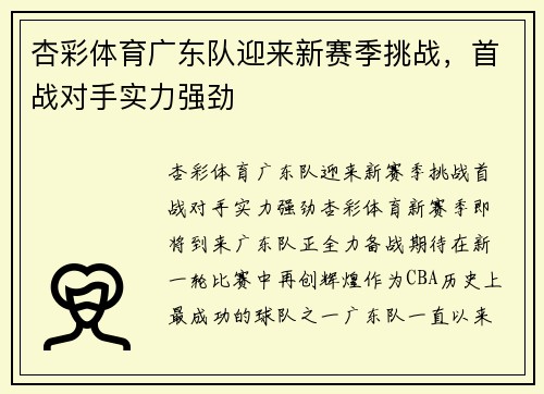 杏彩体育广东队迎来新赛季挑战，首战对手实力强劲