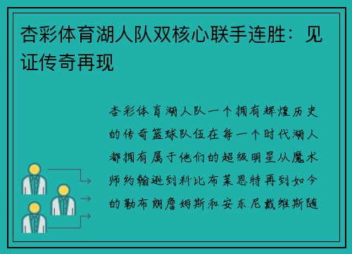 杏彩体育湖人队双核心联手连胜：见证传奇再现