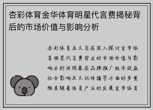 杏彩体育金华体育明星代言费揭秘背后的市场价值与影响分析