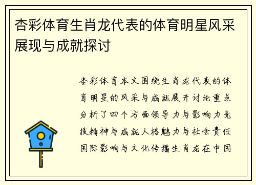 杏彩体育生肖龙代表的体育明星风采展现与成就探讨