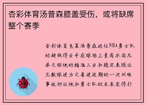 杏彩体育汤普森膝盖受伤，或将缺席整个赛季