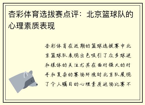 杏彩体育选拔赛点评：北京篮球队的心理素质表现