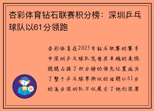 杏彩体育钻石联赛积分榜：深圳乒乓球队以61分领跑