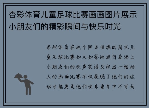杏彩体育儿童足球比赛画画图片展示小朋友们的精彩瞬间与快乐时光