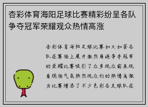 杏彩体育海阳足球比赛精彩纷呈各队争夺冠军荣耀观众热情高涨